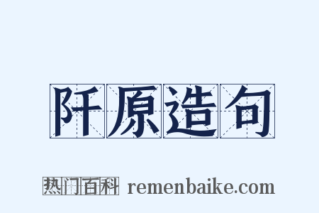 阡原造句是什么意思的图片